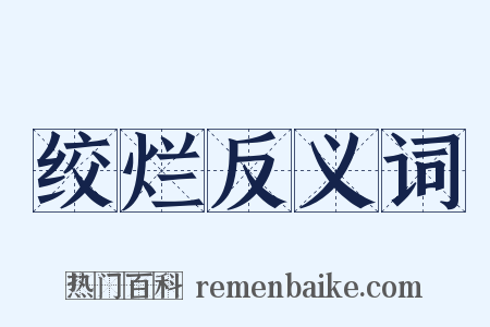 绞烂反义词是什么意思的图片